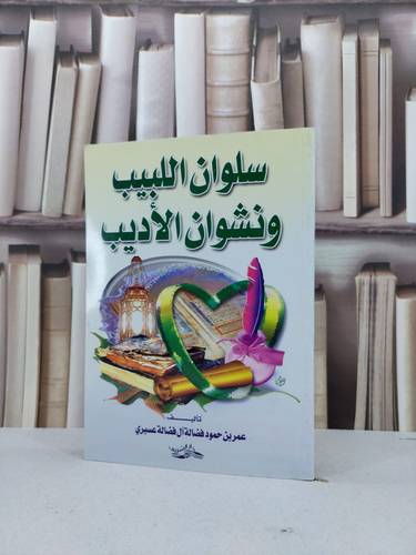 سلوان اللبيب ونشوان الاديب / عمر فضالة عسيري
