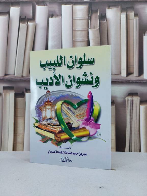 سلوان اللبيب ونشوان الاديب / عمر فضالة عسيري