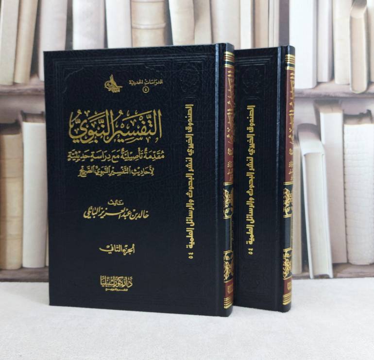 التفسير النبوي مقدمة تاصيلية مع دراسة  1/2 / تأليف :  خالد الباتلي