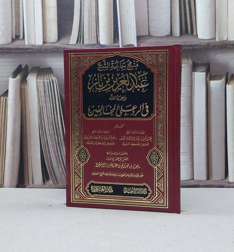 منهج سماحة الشيخ ابن باز في الرد على المخالفين / تأليف - عبدالمحسن العباد - صالح بن عبدالله الفوزان 