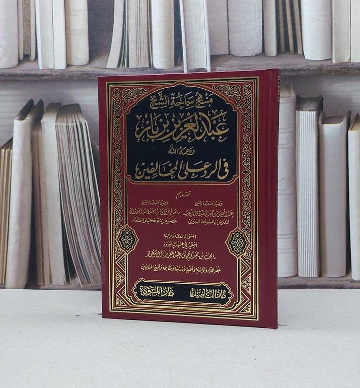 منهج سماحة الشيخ ابن باز في الرد على المخالفين / تأليف - عبدالمحسن العباد - صالح بن عبدالله الفوزان 