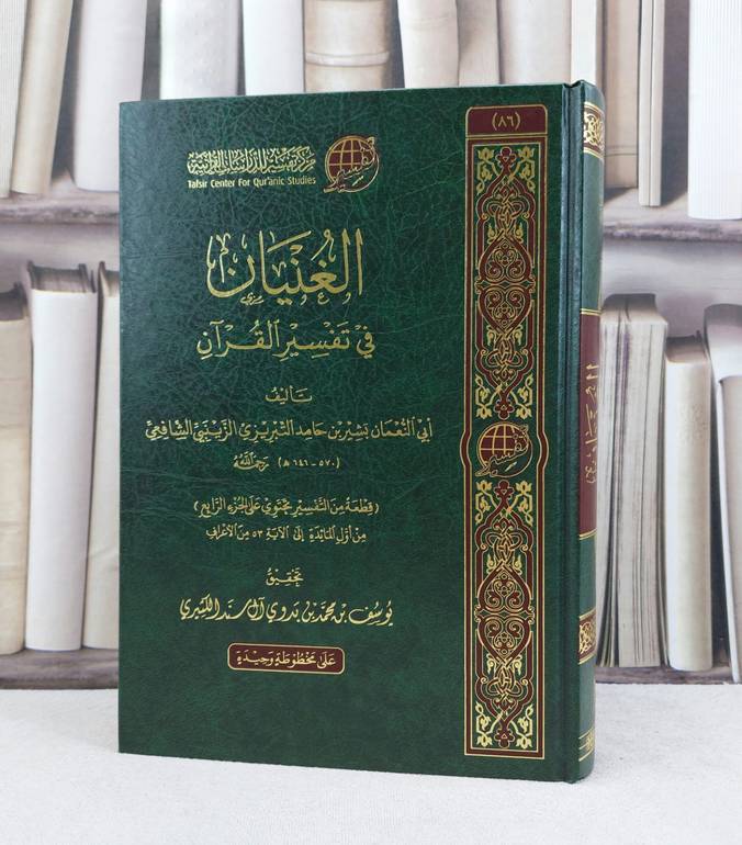 الغنيان في تفسير القرآن / تأليف : بشير حامد التبريزي الزينبي الشافعي / تحقيق : يوسف محمد الكثيري