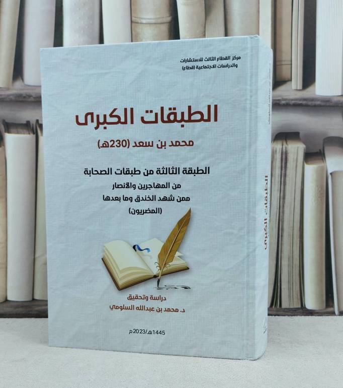 الطبقات الكبرى (الطبقة الثالثة من طبقات الصحابة ممن شهد الخندق ) ( المضريون ) / تأليف : محمد بن سعد / تحقيق : محمد عبد الله السلومي