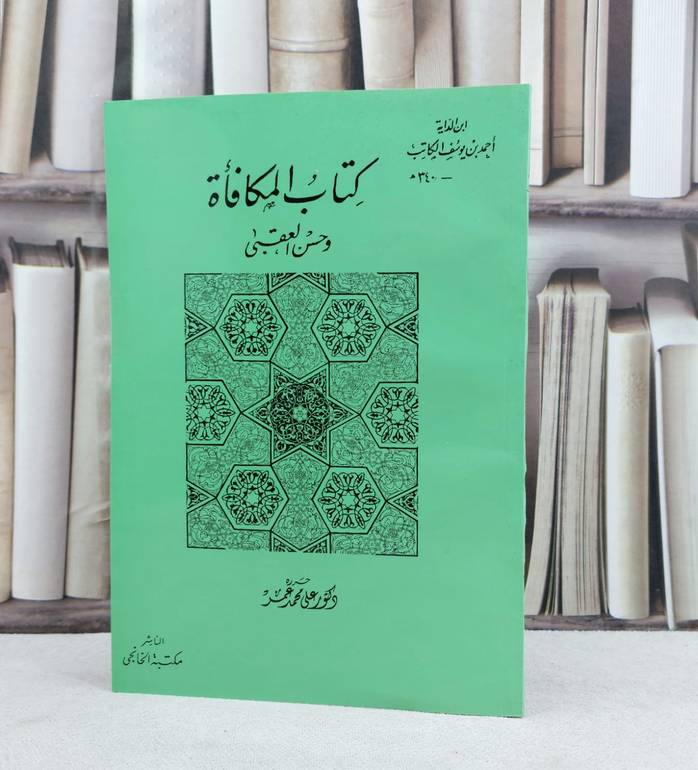 المكافاة وحسن العقبى / تأليف : احمد يوسف الكاتب / حرره : علي محمد عمر