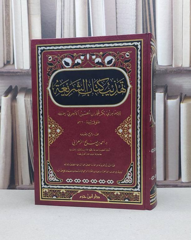 تهذيب كتاب الشريعة / احمد صالح الزهراني