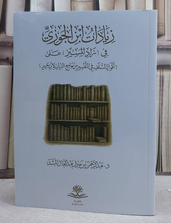 زيادات ابن الجوزي في زاد الميسر على اقوال السلف في التفسير