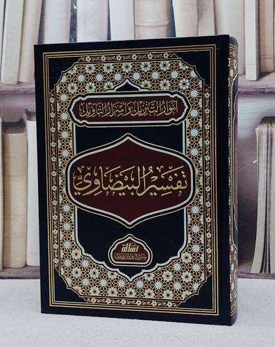 تفسير البيضاوي (انوار التنزيل واسرار التاويل) مجلد واحد/ تأليف الامام البيضاوي/ تحقيق فادي المغربي