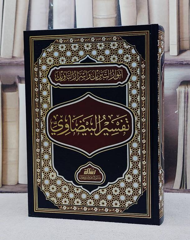 تفسير البيضاوي (انوار التنزيل واسرار التاويل) مجلد واحد/ تأليف الامام البيضاوي/ تحقيق فادي المغربي
