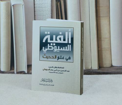 متن الفية السيوطي في علوم الحديث جيب / تأليف جلال الدين السيوطي
