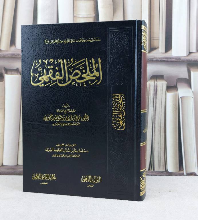الملخص الفقهي / تأليف صالح فوزان الفوزان / اعتنى به سلمان جابر السويلم 