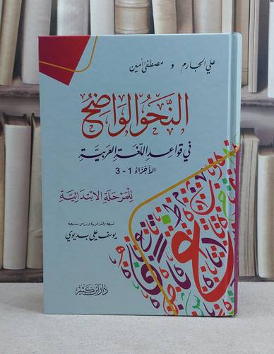 النحو الواضح في قواعد اللغة العربية ( المرحلة الابتدائية ) / تأليف علي الجارم / مصطفى امين / تحقيق يوسف علي بديوي / دار ابن كثير 