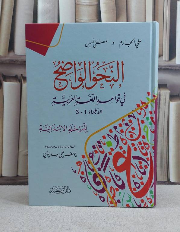 النحو الواضح في قواعد اللغة العربية ( المرحلة الابتدائية ) / تأليف علي الجارم / مصطفى امين / تحقيق يوسف علي بديوي / دار ابن كثير 