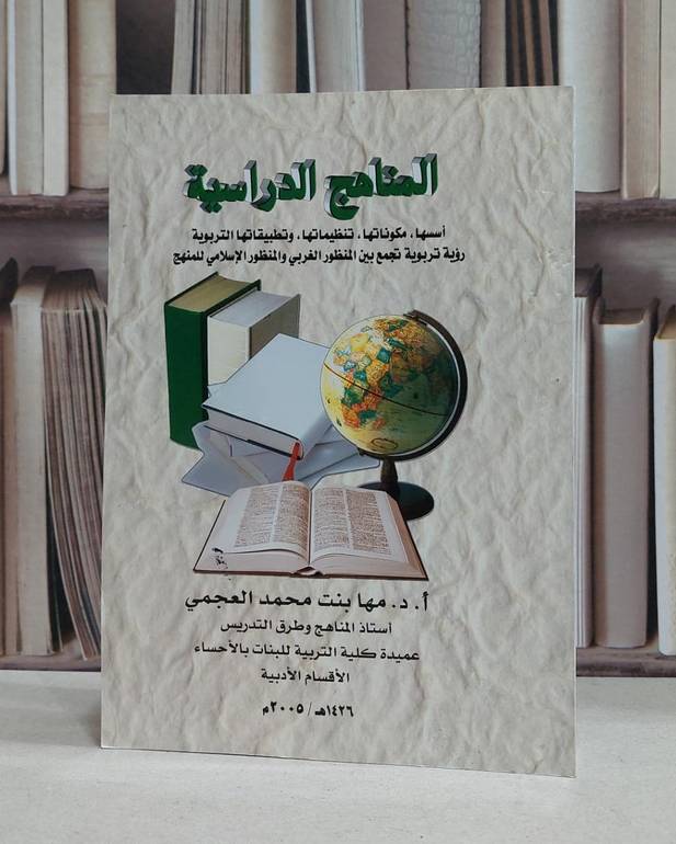 المناهج الدراسية اسسها مكوناتها تنظيماتها / مها محمد العجمي