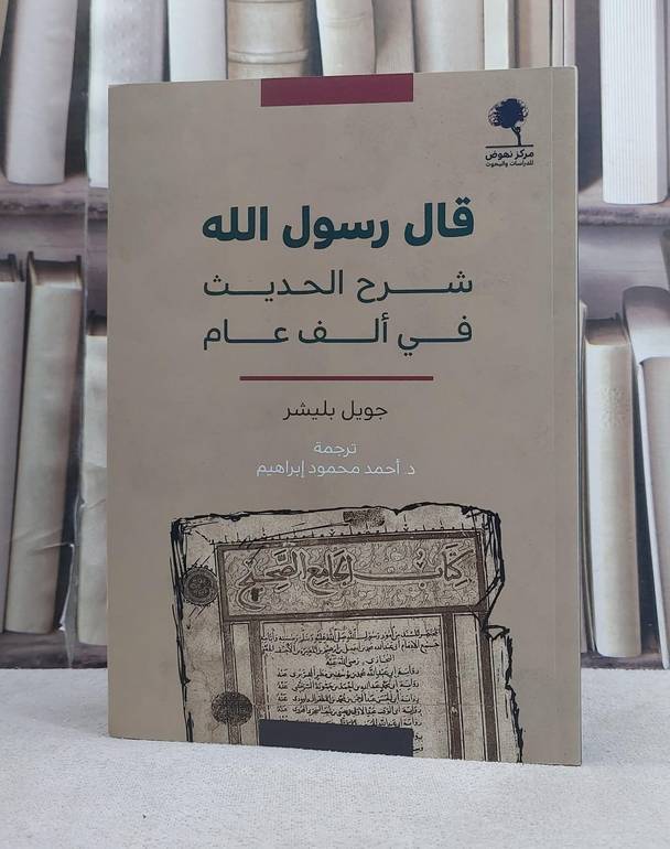 قال رسول الله شرح الحديث في الف عام / تأليف جويل بليشر / ترجمة احمد محمود ابراهيم