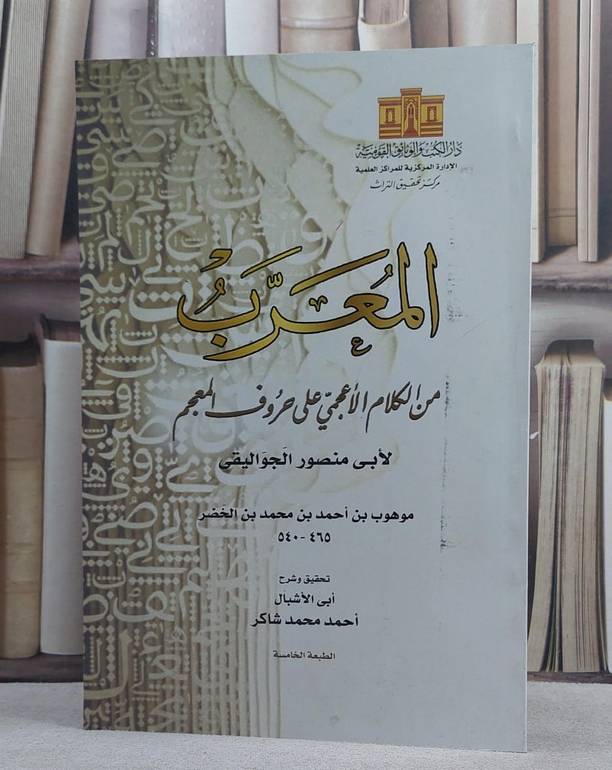 المعرب من الكلام الاعجمي على حروف المعجم (قطع كبير)