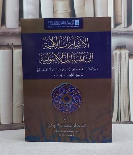 الاشارات الالهية الى المسائل الاصولية/ تأليف عبد السلام عبد الفتاح العتيق