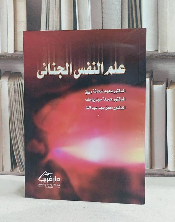 علم النفس الجنائي / محمد شحاتة ربيع / جمعة سيد يوسف , معتز عبد الله