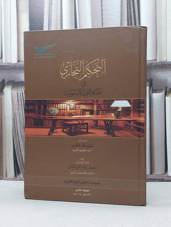 التحكيم التجاري في المملكة العربية السعودية / حسين شحادة الحسين / محمد العيسى