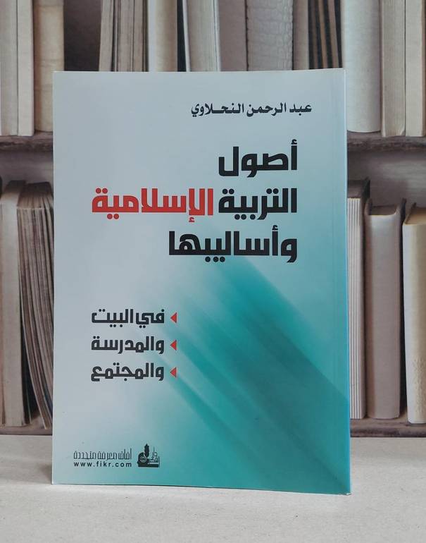 اصول التربية الاسلامية واساليبها في البيت المدرسة / عبد الرحمن النحلاوي