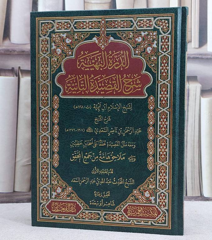 الدرة البهية شرح القصيدة التائية لشيخ الاسلام ابن تيمية/ تأليف عبد الرحمن السعدي/ تحقيق و عناية شاهر ابو سعدة