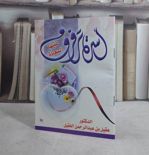 اسرة ترفرف عليها السعادة / عقيل العقيل
