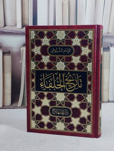 تاريخ الخلفاء (15*22)/ تأليف الامام السيوطي
