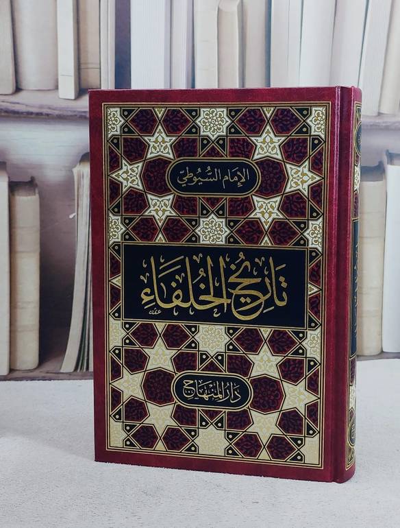 تاريخ الخلفاء (15*22)/ تأليف الامام السيوطي