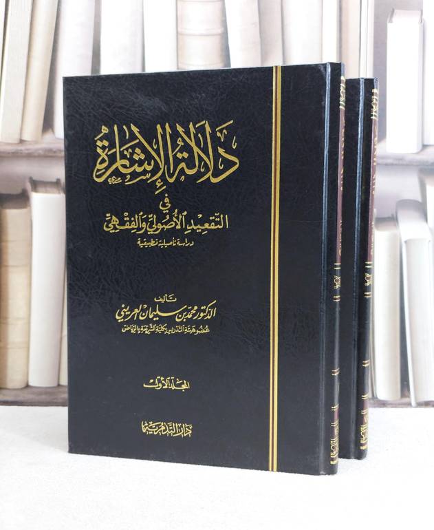 دلالة الاشارة في التقعيد الاصولي والفقهي 1/2 / محمد سليمان العريني
