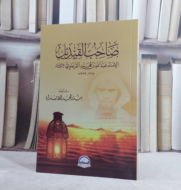 صاحب القنديل الامام عبد الله بن محمد القرعاوي / بندر فهد الايداء