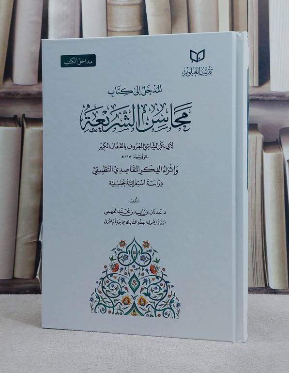 المدخل الى كتاب محاسن الشريعة لابي بكر الشاشي/ تأليف عدنان زايد محمد الفهمي