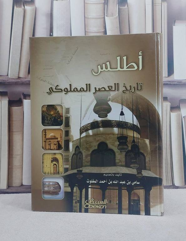 اطلس تاريخ العصر المملوكي  / سامي المغلوث
