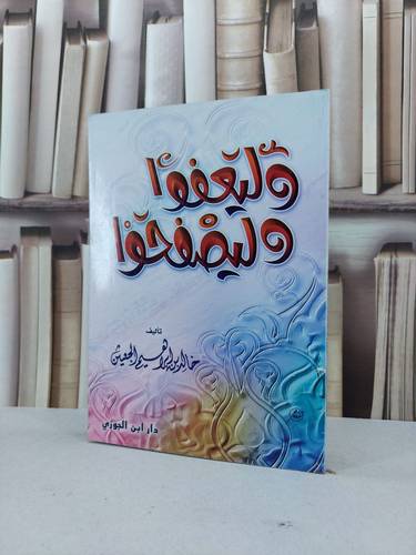 وليعفوا وليصفحوا / خالد ابراهيم الجعيثن