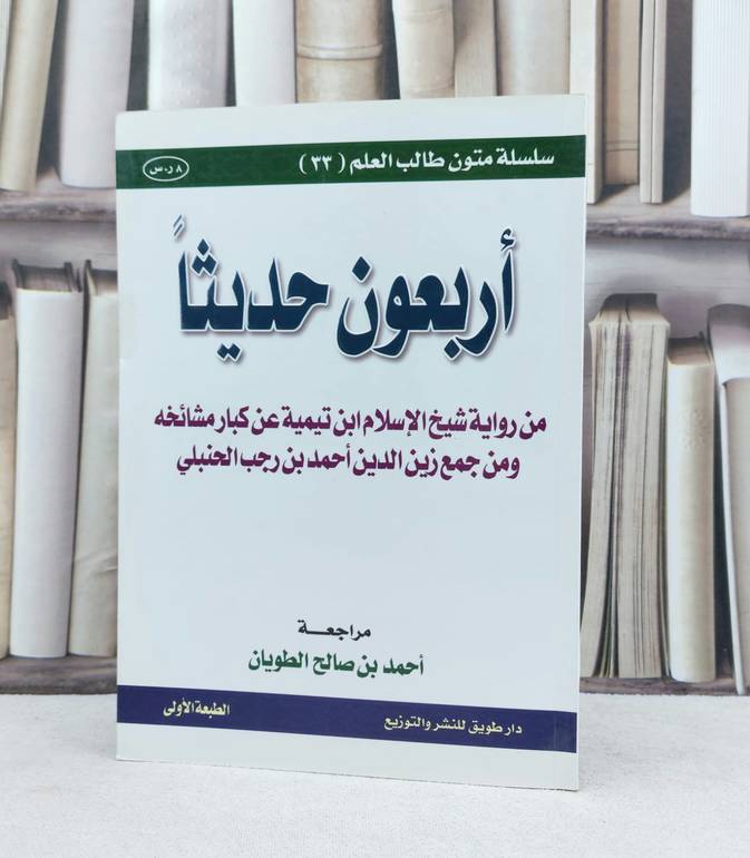 متن أربعون حديثا من رواية شيخ الإسلام / مراجعة : احمد بن صالح الطويان  