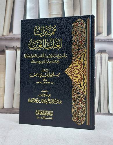 مميزات لغات العرب وتخريج ما يمكن من اللغات العامية عليها / تأليف حنفي افندي ناصف / تحقيق نضال عبد الكريم آغا البرازي