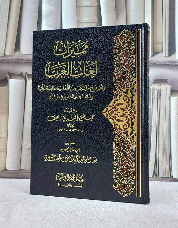مميزات لغات العرب وتخريج ما يمكن من اللغات العامية عليها / تأليف حنفي افندي ناصف / تحقيق نضال عبد الكريم آغا البرازي