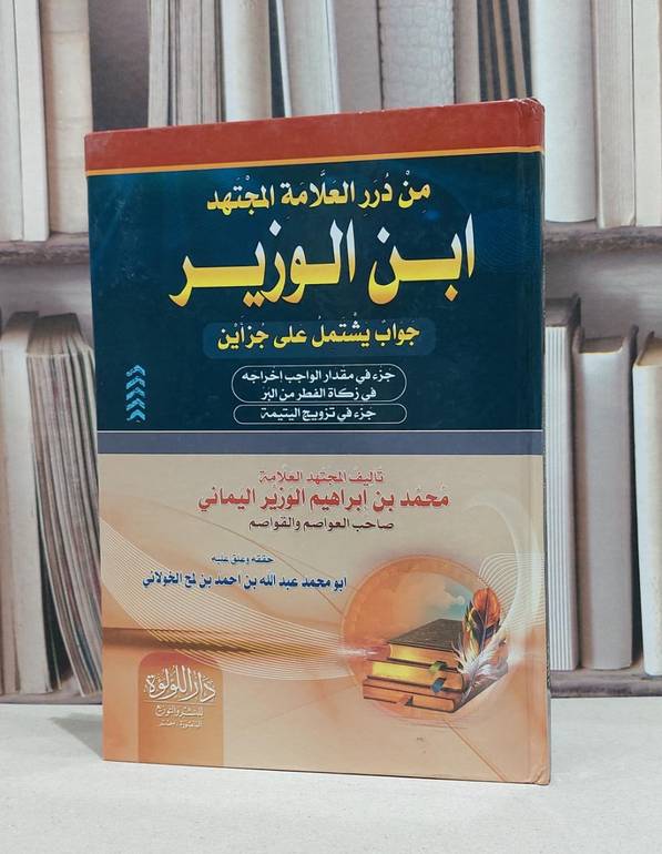 من درر العلامة المجتهد ابن الوزير جواب يشتمل على جزاين / محمد ابراهيم الوزير اليماني / عبد الله احمد لمح الخولاني
