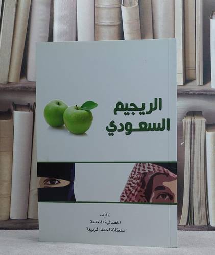 الريجيم السعودي / سلطانة احمد الربيعة