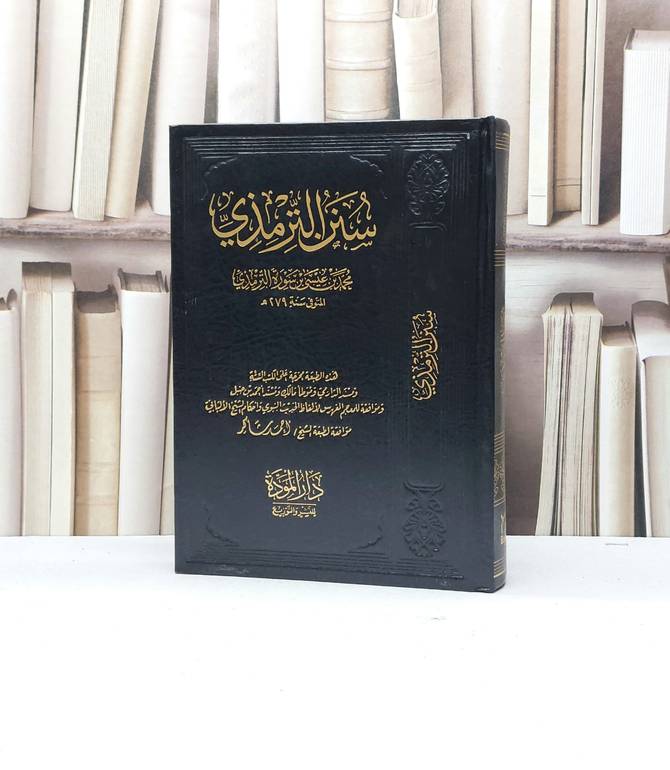 سنن الترمذي / الامام الترمذي / تحقيق - دار المودة