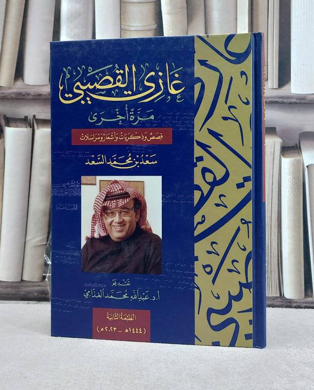 غازي القصيبي مرة اخرى قصص وذكريات واشعار ومراسلات / تأليف: سعد محمد السعد