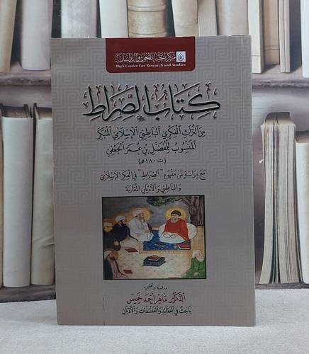 كتاب الصراط من التراث الفكري الباطني الاسلامي المبكر/ تأليف المفضل عمر الجعفي/ دراسة و تحقيق ماهر احمد خميس