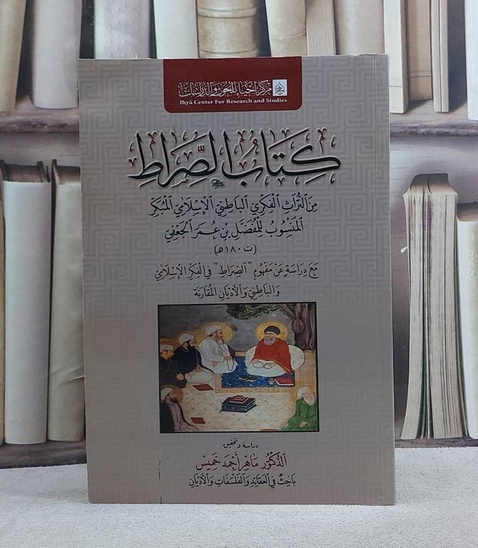 كتاب الصراط من التراث الفكري الباطني الاسلامي المبكر/ تأليف المفضل عمر الجعفي/ دراسة و تحقيق ماهر احمد خميس