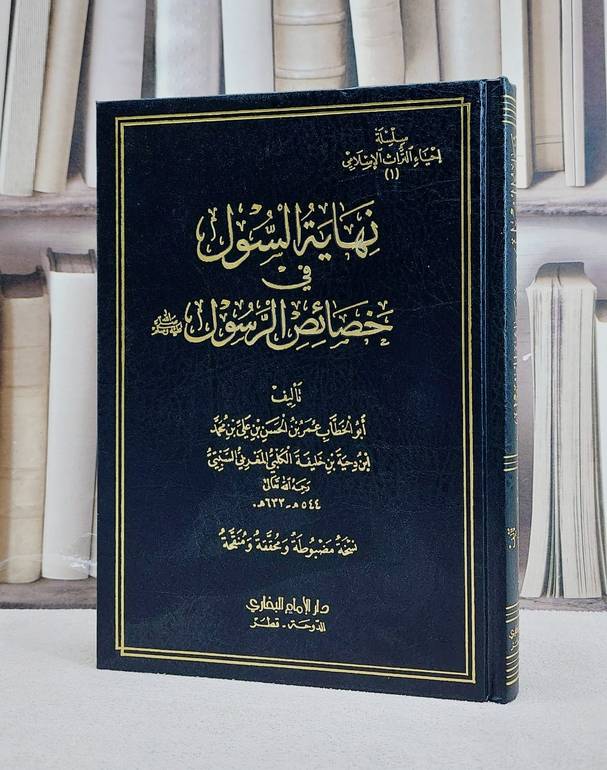 نهاية السول في خصائص الرسول صلى الله عليه وسلم/ تأليف عمر الحسن الكلبي