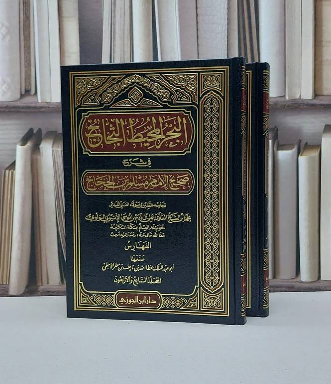 البحر المحيط الثجاج شرح صحيح مسلم ابن الحجاج 49/1 مع المقدمة والفهارس /  تأليف محمد الاثيوبي الولوي