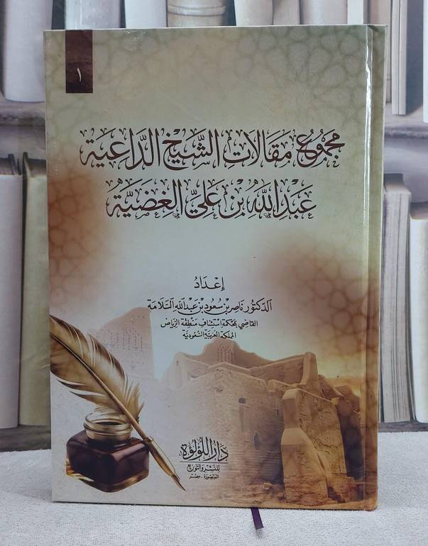 مجموع مقالات الشيخ الداعية عبد الله بن علي الغضية
