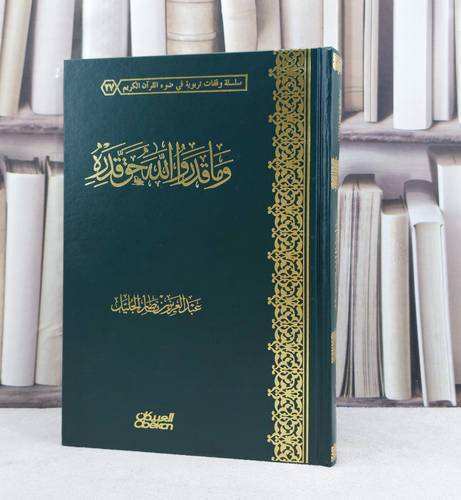 وما قدروا الله حق قدره / تأليف :  عبد العزيز ناصر الجليل