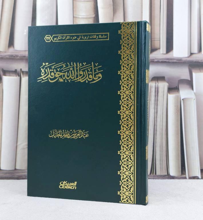 وما قدروا الله حق قدره / تأليف :  عبد العزيز ناصر الجليل
