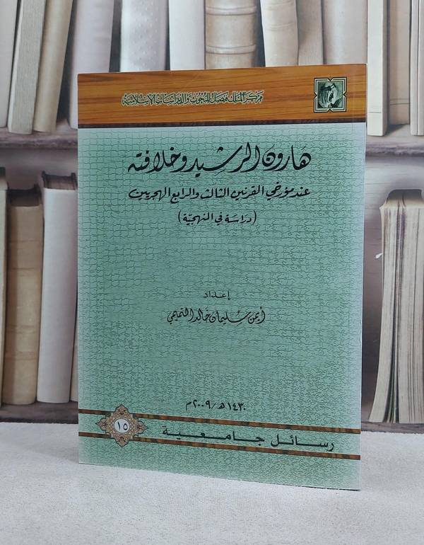 هارون الرشيد وخلافته / ايمن سليمان التميمي