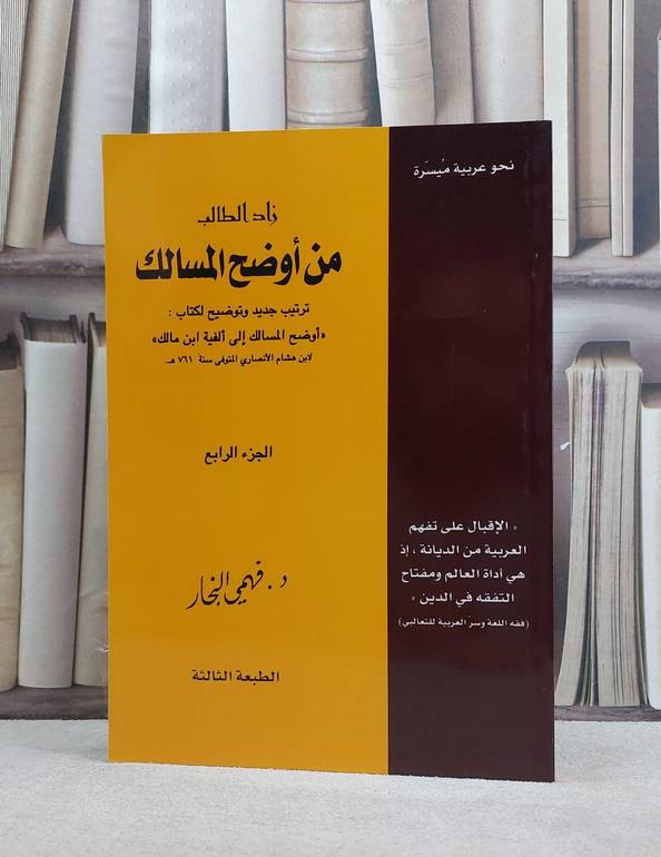 زاد الطالب من اوضح المسالك ج4 / فهمي النجار