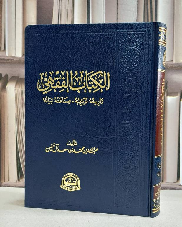 الكتاب الفقهي تاريخه ترتيبه و صناعتة بيانه / تأليف عبد الله محمد آل خنين