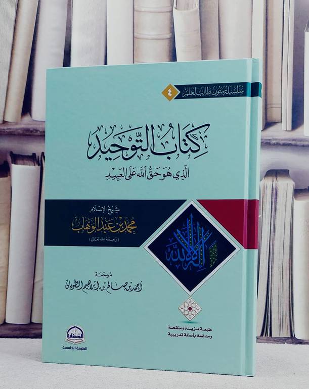 متن كتاب التوحيد الذي هو حق الله على العبيد (مسطر )/ تأليف محمد بن عبد الوهاب/ تحقيق احمد صالح ابراهيم الطويان